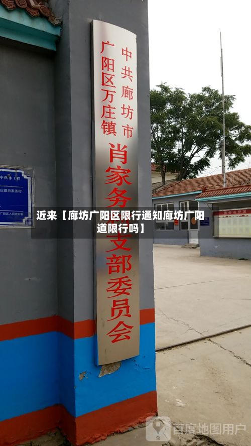 近来【廊坊广阳区限行通知廊坊广阳道限行吗】