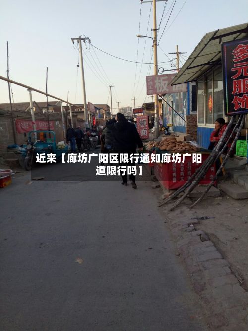 近来【廊坊广阳区限行通知廊坊广阳道限行吗】-第2张图片
