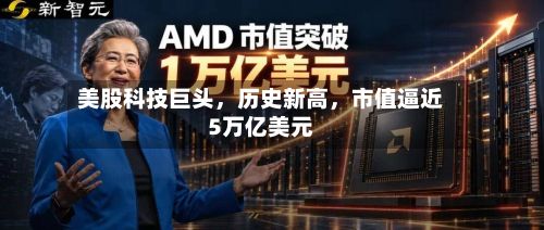 美股科技巨头	，历史新高，市值逼近5万亿美元-第3张图片