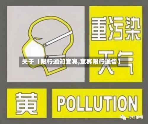 关于【限行通知宜宾,宜宾限行通告】-第2张图片