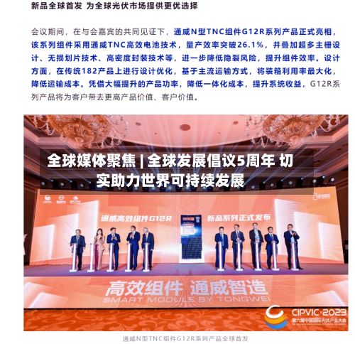 全球媒体聚焦 | 全球发展倡议5周年 切实助力世界可持续发展