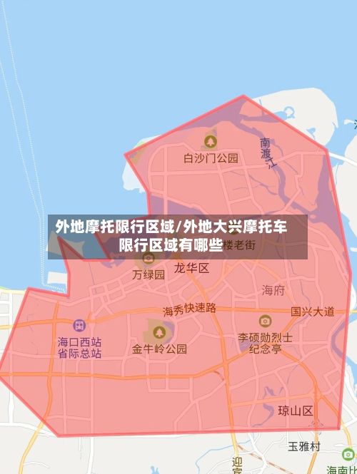 外地摩托限行区域/外地大兴摩托车限行区域有哪些