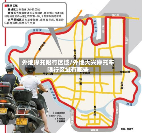 外地摩托限行区域/外地大兴摩托车限行区域有哪些-第3张图片