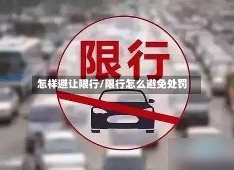 怎样避让限行/限行怎么避免处罚