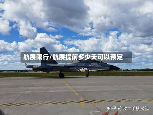 航展限行/航展提前多少天可以预定-第3张图片