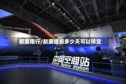 航展限行/航展提前多少天可以预定-第2张图片