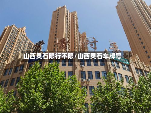 山西灵石限行不限/山西灵石车牌号-第3张图片