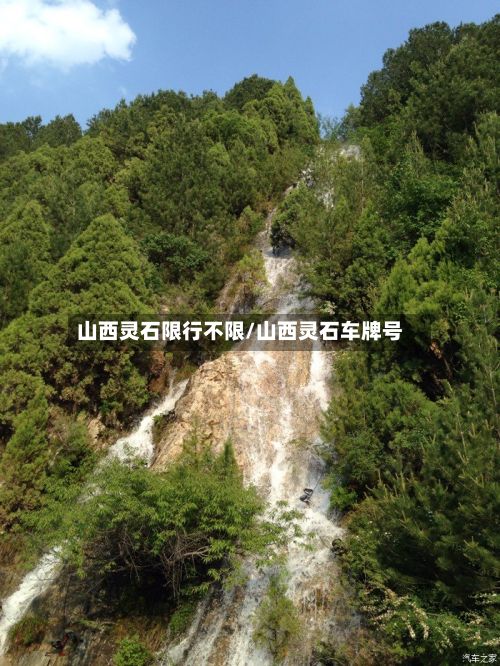 山西灵石限行不限/山西灵石车牌号-第2张图片