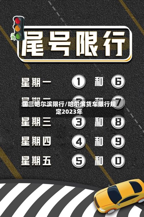 国三哈尔滨限行/哈尔滨货车限行规定2023年