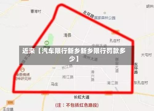 近来【汽车限行新乡新乡限行罚款多少】