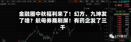 金融圈中秋福利来了！幻方	、九坤发了啥？航母券商刷屏！有药企发了三千-第2张图片