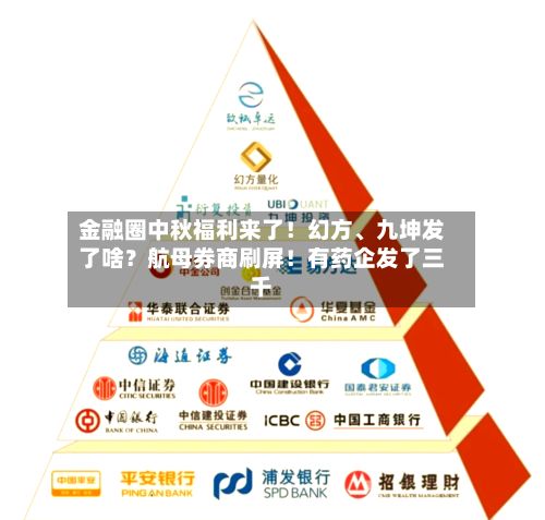 金融圈中秋福利来了！幻方、九坤发了啥？航母券商刷屏！有药企发了三千-第3张图片