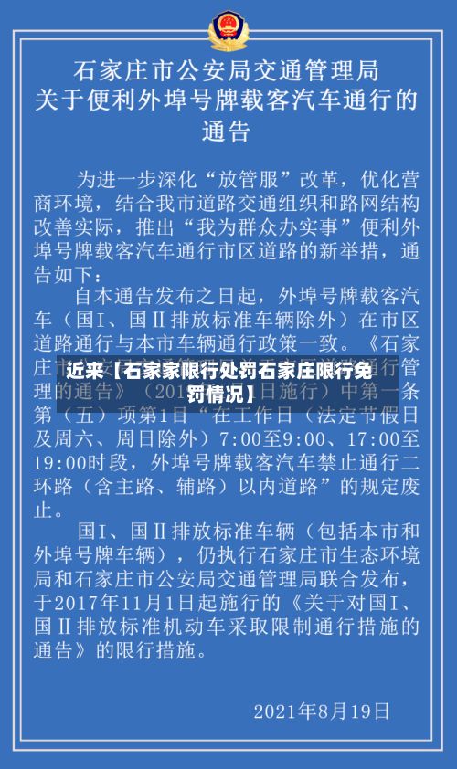 近来【石家家限行处罚石家庄限行免罚情况】