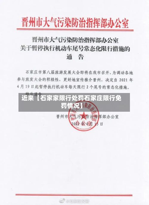 近来【石家家限行处罚石家庄限行免罚情况】-第2张图片