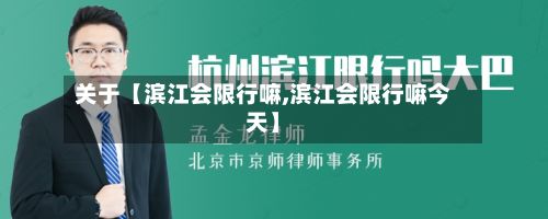 关于【滨江会限行嘛,滨江会限行嘛今天】-第2张图片