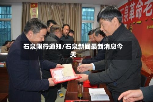 石泉限行通知/石泉新闻最新消息今天-第2张图片
