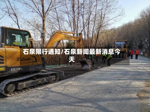 石泉限行通知/石泉新闻最新消息今天