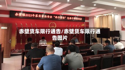 赤壁货车限行通告/赤壁货车限行通告图片