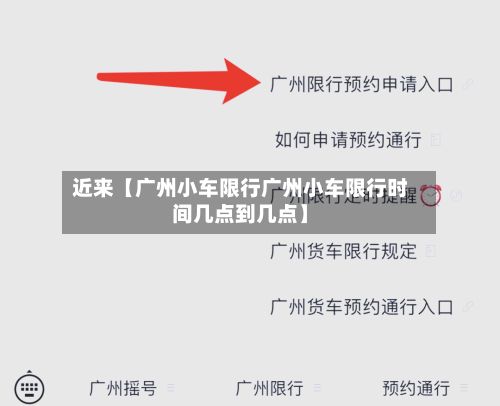 近来【广州小车限行广州小车限行时间几点到几点】-第2张图片