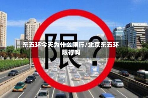 东五环今天为什么限行/北京东五环限行吗