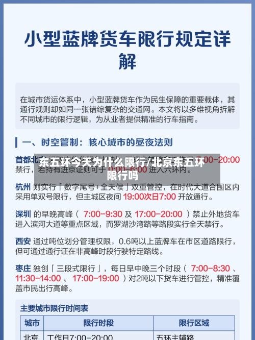 东五环今天为什么限行/北京东五环限行吗-第2张图片