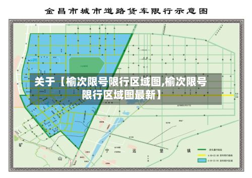 关于【榆次限号限行区域图,榆次限号限行区域图最新】
