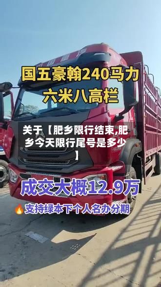 关于【肥乡限行结束,肥乡今天限行尾号是多少】