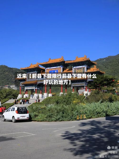 近来【蓟县下营限行蓟县下营有什么好玩的地方】-第3张图片