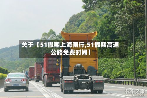 关于【51假期上海限行,51假期高速公路免费时间】-第2张图片