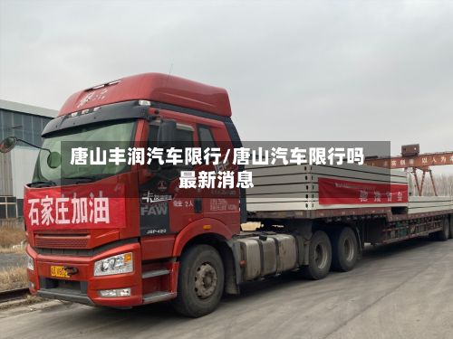 唐山丰润汽车限行/唐山汽车限行吗最新消息