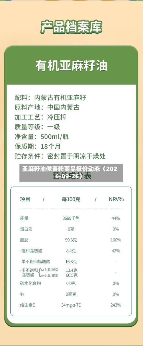 亚麻籽油微囊粉商品报价动态（2026-09-26）-第3张图片