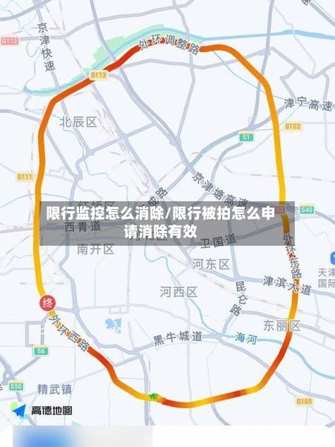 限行监控怎么消除/限行被拍怎么申请消除有效-第2张图片