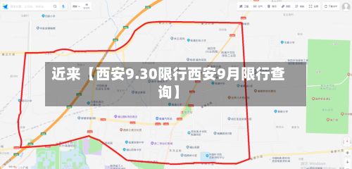 近来【西安9.30限行西安9月限行查询】