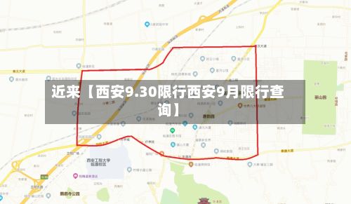 近来【西安9.30限行西安9月限行查询】-第2张图片
