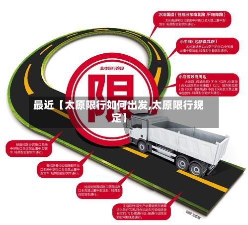 最近【太原限行如何出发,太原限行规定】