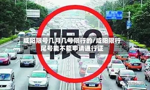 咸阳限号几月几号限行的/咸阳限行尾号能不能申请通行证