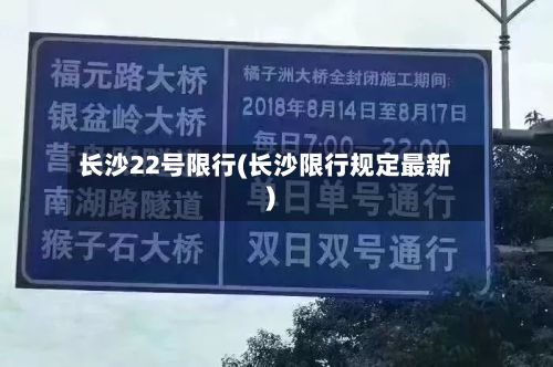 长沙22号限行(长沙限行规定最新)-第3张图片