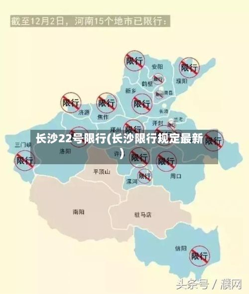 长沙22号限行(长沙限行规定最新)