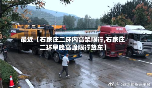最近【石家庄二环内高架限行,石家庄二环早晚高峰限行货车】