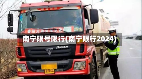 南宁限号限行(南宁限行2024)-第3张图片