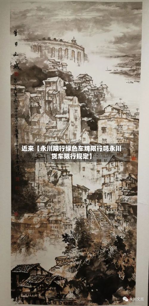 近来【永川限行绿色车牌限行吗永川货车限行规定】