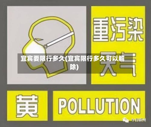 宜宾要限行多久(宜宾限行多久可以解除)