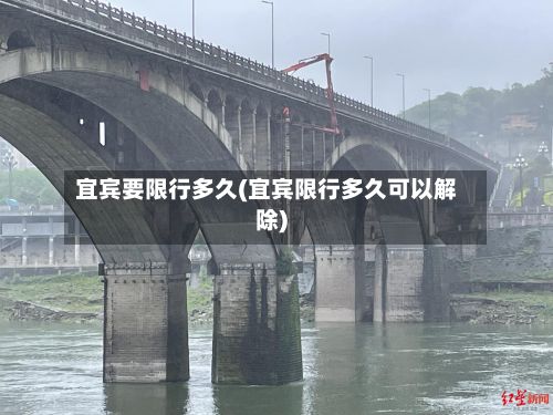 宜宾要限行多久(宜宾限行多久可以解除)-第3张图片