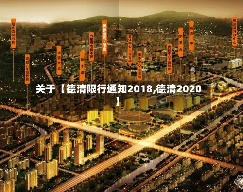 关于【德清限行通知2018,德清2020】