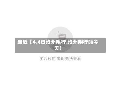 最近【4.4日沧州限行,沧州限行吗今天】