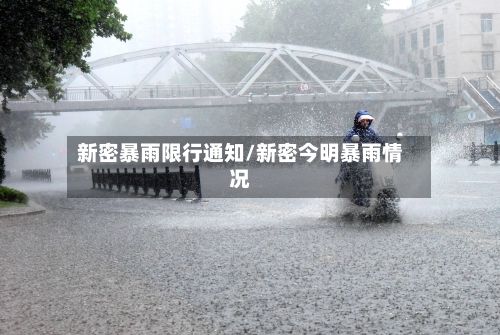新密暴雨限行通知/新密今明暴雨情况