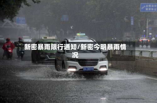 新密暴雨限行通知/新密今明暴雨情况-第3张图片