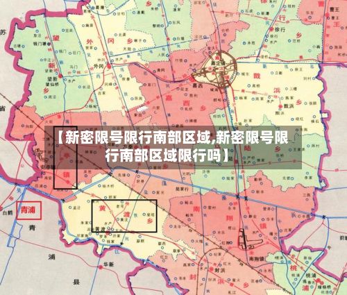 【新密限号限行南部区域,新密限号限行南部区域限行吗】