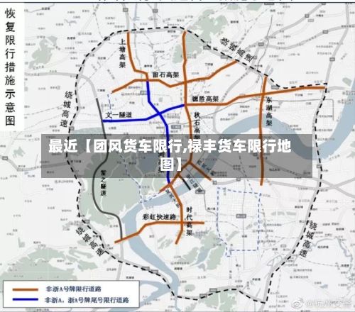 最近【团风货车限行,禄丰货车限行地图】-第2张图片