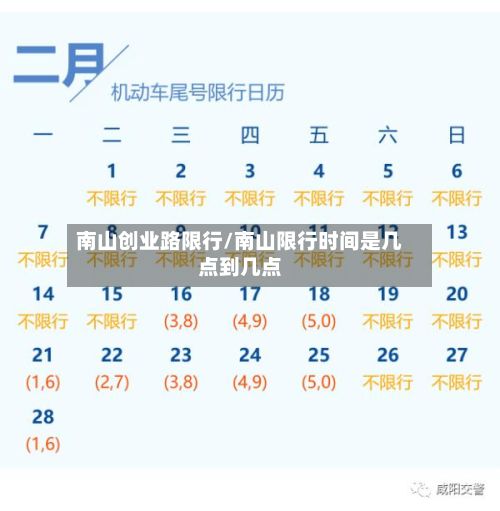 南山创业路限行/南山限行时间是几点到几点